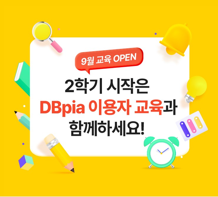[전체]09월 DBpia와 함께하는 온라인 이용자교육 안내